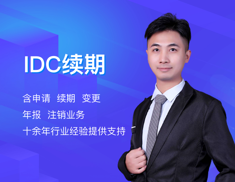 IDC续期